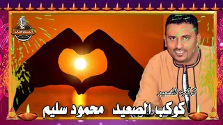 اغنيه جديده للنجم الفنان كوكب الصعيد محمود سليم جديد رسمت الحلم مع الايام دندنها