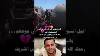 يا شهيدا نسج المجد وساما حمزة أبو قينص حسبي الله ونعم الوكيل 
