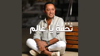 تحفة يا عالم 