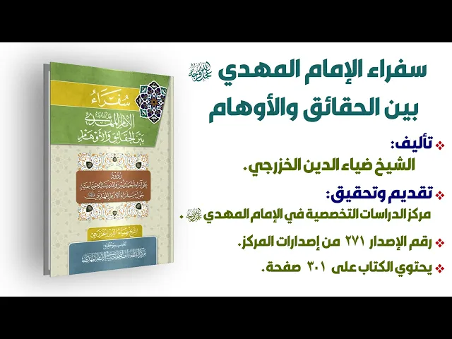 سفراء الإمام المهدي (عجّل الله فرجه) بين الحقائق والأوهام - الشيخ ضياء الدين الخزرجي