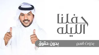 حفلنا الليله ترا ماهوب عادي بدون اسماء جابر الكاسر بدون حقوق زفات 2024 