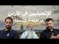 Lagu الإنجيليون في الأردن — هراطقة أم كنيسة؟ برنامج جو ونبيل عم يحكو - الموسم الثاني - الحلقة الرابعة