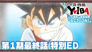 YouTube影片, 內容是真･武士傳 YAIBA 的 最終話ED