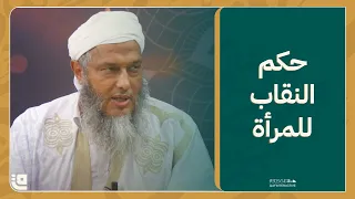 هل نهى النبي ﷺ النساء عن النقاب وما الزينة التي يجوز للمرأة أن تبديها 