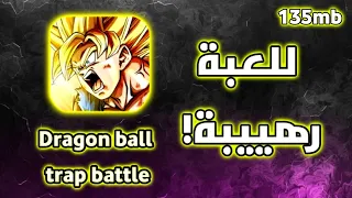للعبة Dragon Ball Trap Battle رهييبة بجرافيك أسطوري 