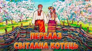 Перелаз Світлана Котець Українські пісні Ліричні пісні 