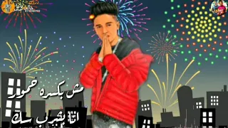 حصري خلصانه معانا اى حكايه  اوع تعمل نفسك بطل  هتتعور بالكتر  سامر المدني انتاج سوبر تونز دندنها