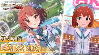 【ミリシタ】野々原茜『AIKANE？』MV セカンドヘアスタイル【アイドルマスター】