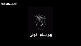 بيق سام قولي مع الكلمات 