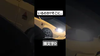 頭文字D Fourth Stage ブラインドアタック 藤原拓海vs舘智幸 Mfゴースト 頭文字d Initiald 切り抜き Shorts 