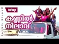 Download Lagu Kannil Nilavu | 1080p | Chronic Bachelor | Rambha | Deepak Dev Hits