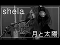 Download Lagu shela本人が『月と太陽』を【歌ってみた】