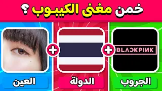 خمن من هو المغني من خلال الجروب والجنسية والعيون تحديات كيبوب 