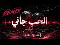 TUL8TE – El Hob Gany (Remix) ❤️‍🔥