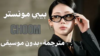 اغنية بيبي مونستر        مترجمة بدون موسيقى                                  دندنها