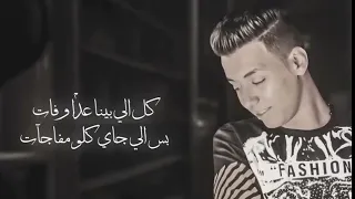طمني عليك لا اطمن من بعدك عايش ومكمل TAMINI 3ALEK Official Audio 