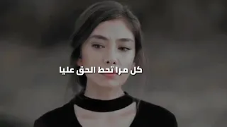 أغنيه كل مرة تحط الحق عليا  حالات واتس اب دندنها