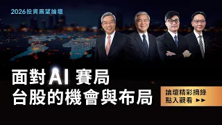 AI點火，塑化、金融、電子股可望接力！掌握台股的機會與布局｜論壇實況