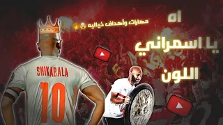 اه يا اسمراني اللون   مهارات وأهداف الاسطوره شيكابالا     زمالك اون تايم       دندنها