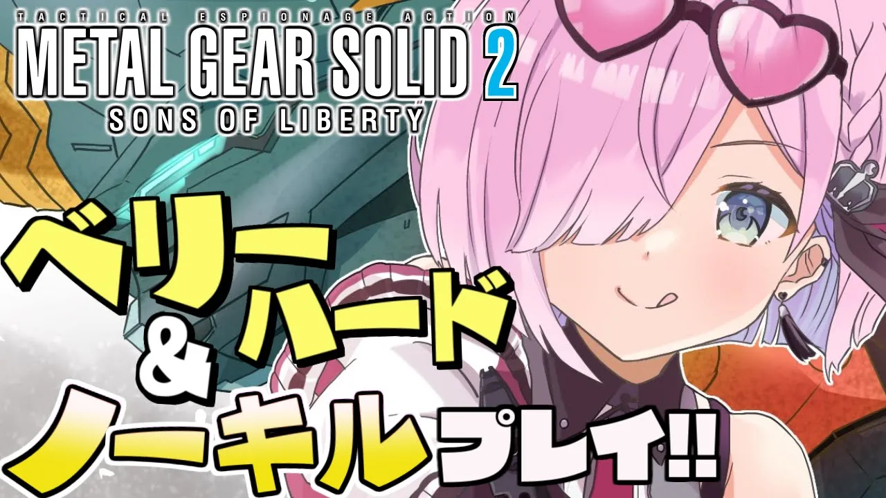 【 MGS2 】メタルギア ソリッド2  / 難易度ベリハ＆ノーキルプレイするのらあああ！！💓【姫森ルーナ/ホロライブ】