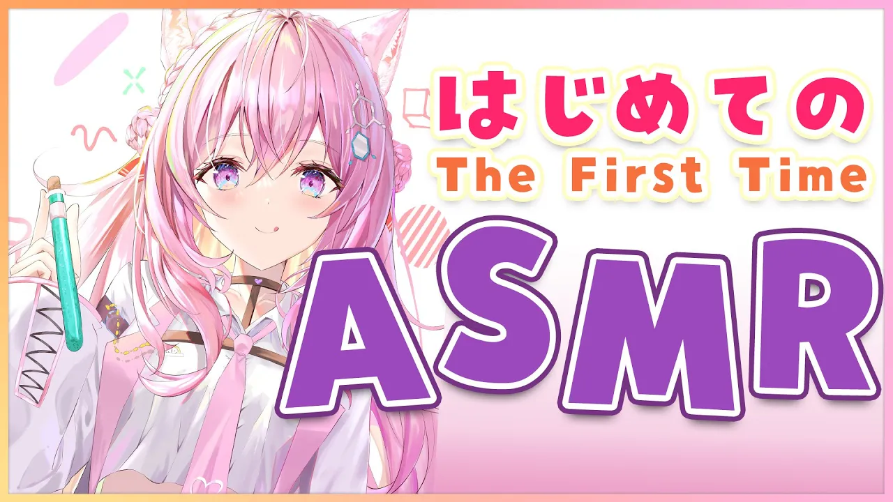 【ASMR】はじめての…♡【博衣こより/ホロライブ】