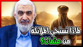لماذا تستحي الملائكة من عثمان 