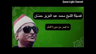 الشيخ محمد عبدالعزيز حصان سورة النمل 