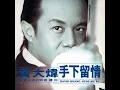 妳把我灌醉 - 黃大煒