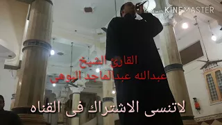 اذان القارئ الشيخ عبدالله عبدالماجد البوهى بالمسجد الكبير بشباس الملح دندنها