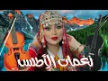 🎶Nouveauté Amazighe 2025♫ | Rythmes de l'Atlas نغمات الأطلس) الشعبي الأمازيغي) 💃🏼💃🏼👍