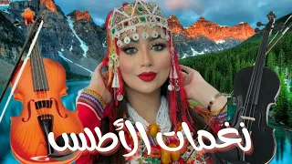 Nouveauté Amazighe 2025 Rythmes De L Atlas نغمات الأطلس الشعبي الأمازيغي 