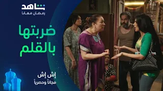 مسلسل إش إ ش الحلقة ٤ I ضربت بنتها بالقلم قدام الكل I مجانا وحصريا على شاهد 