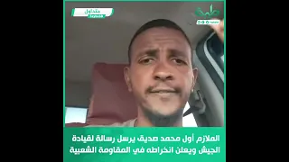 الملازم أول محمد صديق يرسل رسالة لقيادة الجيش ويعلن انخراطه في المقاومة الشعبية 