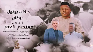 يرغول روقان معتصم العمر عليك الناس تنافسني والله لشري ماكينه ترند 2023 