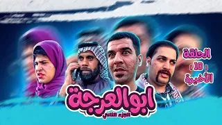  مسلسل ابو العرجه الجزء الثاني  الحلقه   الاخيره   ابو درنفيس عاف مهدي وحده وراح حته يعالج امه   دندنها
