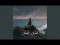 Download Lagu أمان أمان (Slowed + Reverb)
