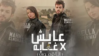 كليب عايش في غابه   انا قمورة    انا اموره برند ونجمه مشهوره  بيلا ثروت      دندنها