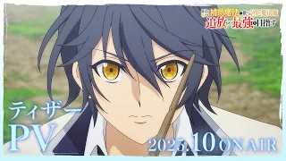 YouTube影片, 內容是貫徹輔助魔法支援弱小隊友的宮廷魔法師，慘遭驅逐後目標成為最強冒險者 的 前導影片