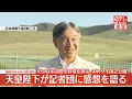 Download Lagu 【速報ノーカット】天皇陛下、モンゴル訪問の感想語る「モンゴルを2人で今度は見ることができて、とてもうれしい」訪問全日程を終えホスタイ国立公園で