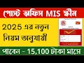 Download Lagu পোস্ট অফিস MIS স্কিম 2025 | Post Office Monthly Income Scheme Details \u0026 Interest Rate 2025