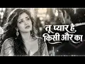 तू प्यार है किसी और का ❤️ | 90s Evergreen Bollywood Romantic Song | Old Is Gold | Hindi Love Song