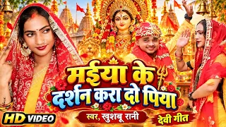 नवरात्रि 2026 सुपरहिट गीत। #खुशबूरानी का वायरल गीत मैया के दर्शन करा दो पिया। #khusburani ka pachra 