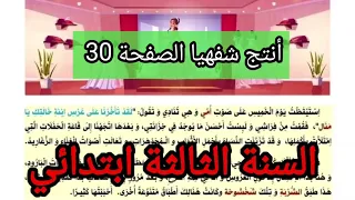 أنتج شفهيا الصفحة 30 السنة الثالثة ابتدائي 
