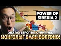 Download Lagu ЕВРОПЫН СҮЙРЭЛ БА АЗИЙН СЭРГЭН МАНДАЛТ (МОНГОЛ ЯЛСАН!!!)