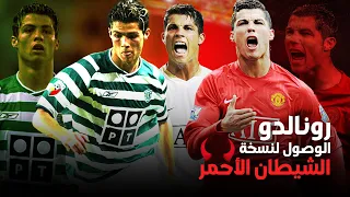 قصة تحول رونالدو من مراهق استعراضي الي شيطان احمر مرعب الدوري الانجليزي القصة الكاملة 
