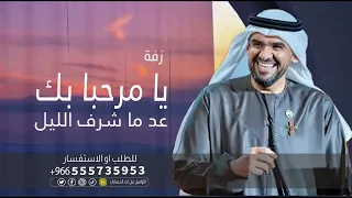 زفة يا مرحبا بك عد ما شرف الليل حسين الحسمي باسم امل للطلب بالاسماء 