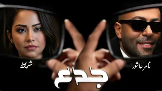 شرين عبدالوهاب   تامر عاشور  جدع                                    دندنها