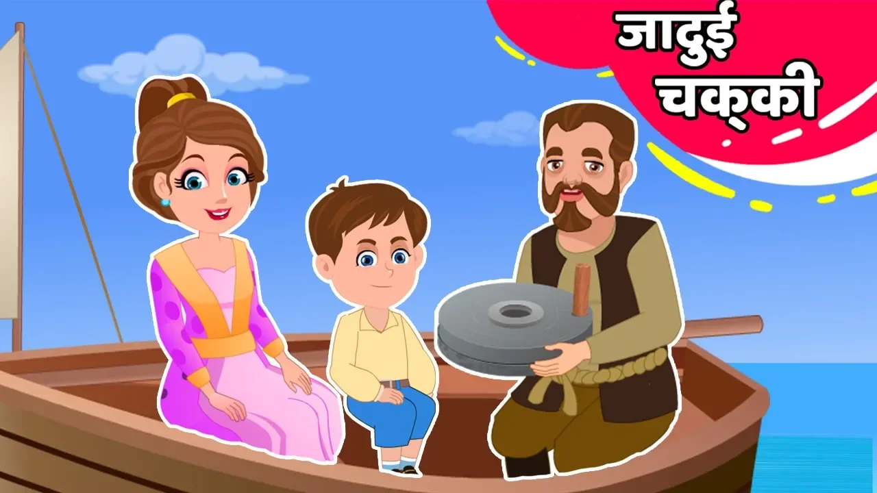 जादुई चक्की | Jadui Chakki | कहानी | Hindi Kahaniya By Hindi Fairy Tales