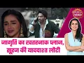 Lagu Jagriti Ek Nayi Subah: 😯Suraj के एक्सीडेंट से खुला सच, Jagriti का प्लान आया सामने #sbs