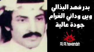 بدر فهد البذالي وين وداني الغرام 